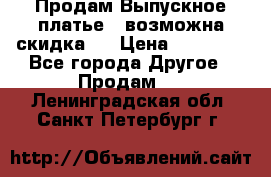Продам Выпускное платье ( возможна скидка)  › Цена ­ 18 000 - Все города Другое » Продам   . Ленинградская обл.,Санкт-Петербург г.